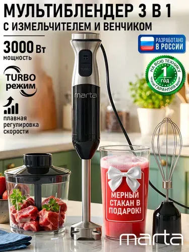 MARTA Блендер погружной 3 в 1 со стальной насадкой блендером 3000 Вт, черный