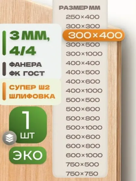 ВолгаФанерный Завод Фанера ФК 300х400 3 мм 1 лист Сорт 4 4 строительная Ш2