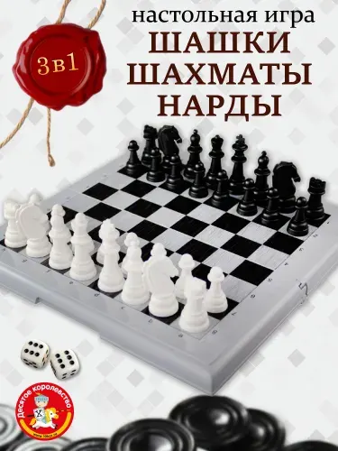 Шахматы шашки нарды 3 в 1 большие с полем 32*32 см Десятое королевство