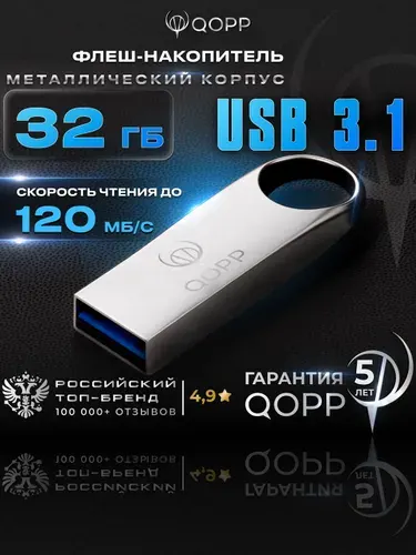Флешка 32 ГБ USB 3.1 металлическая