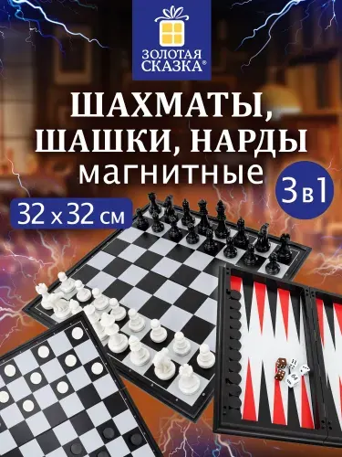 Шахматы, шашки, нарды магнитные классические 3 в 1, настольные игры для детей и взрослых, доска 32x32 см, Золотая сказка