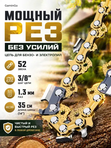 GaminGo Цепь для бензопилы 52 звена, шаг 3 8, паз 1.3 мм, 35 см