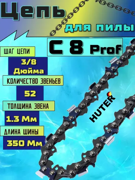 HUTER Цепь для бензопилы 52 звена 1,3 мм 3 8" 35см