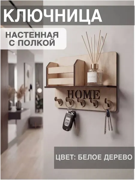 Ключница настенная деревянная, цвет белое дерево
