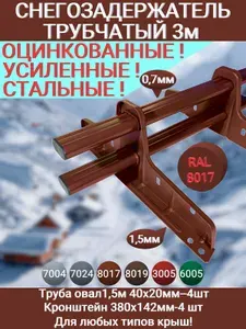 Снегозадержатели трубчатые оцинкованные усиленные, труба овал 40х20 мм/1,5 м-4 шт, опора 380Х142 мм-4 шт. Универсальный комплект на 3 м для любых типов крыш!