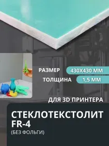 Пластина стеклотекстолит 1.5мм для 3Д принтера, стеклянный стол, пластина на 3д принтер Creality Ender 3, 3 Pro, 3X, 3 V2