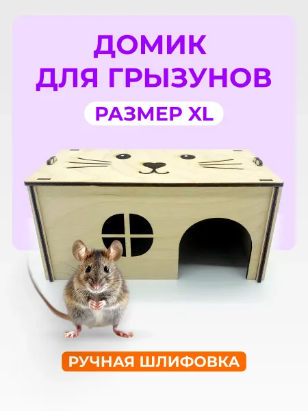 Белое Дерево Домик для хомяка и крыс
