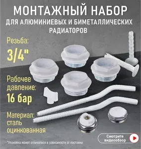 Монтажный комплект для алюминиевого радиатора 1" - 3/4" с креплениями