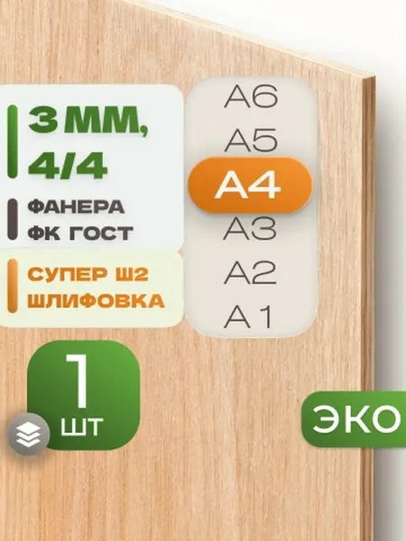 ВолгаФанерный Завод Фанера ФК А4 3 мм 1 лист Сорт 4 4 строительная Ш2