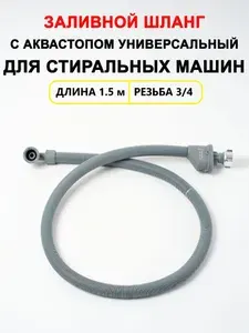 Заливной шланг с механической защитой AQUASTOP 1.5 метра 3/4" для стиральных машин