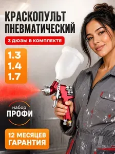 Пневматический краскопульт 1.3,1.4,1.7 HVLP для компрессора
