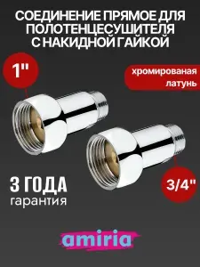 Соединение прямое с накидной гайкой 1" НГ x 3/4" НР для полотенцесушителя, пара VALFEX
