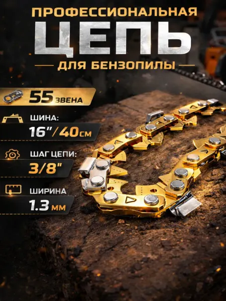 GaminGo Цепь для бензопилы 55 звеньев, шаг 3 8, паз 1,3 мм, 40 см