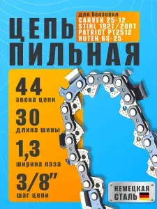 Цепь для бензопилы 44 звена, 1.3 мм, шаг 3/8"