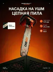 Насадка цепная пила на УШМ ONEVOLT VCSP125014-2, 1,3 мм, 3/8", 45 звеньев