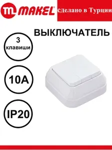 Выключатель трехклавишный накладной , IP20 (1вх. 3вых). белый , Makel ,451A5 Siva Ustu