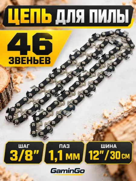 GaminGo Цепь для пилы 46 звеньев 3 8", 1.1 мм, Макита