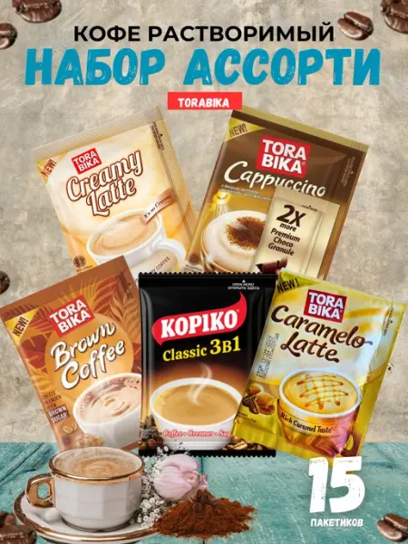 Всякие вкусности Кофе растворимый 3 в 1 ассорти 5 вкусов по 3 шт. в пакетиках