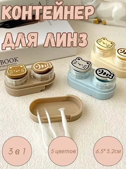 Контейнер для линз, безопасный набор, 3 в 1, 5 цветов