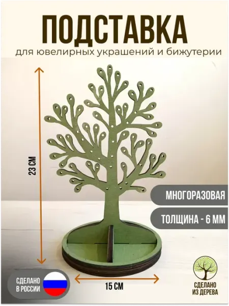 Подставка для ювелирных украшений дерево Темно-коричневый
