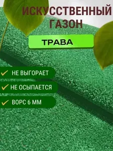 Искусственный газон коврик травка размер 1,5*1,3