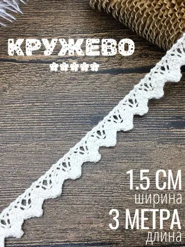Кружево хлопковое белое 1,5 см х 3 м для рукоделия. Тесьма для шитья.