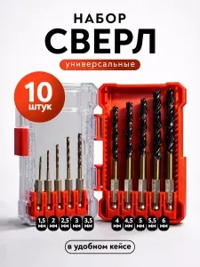 Сверла по металлу и дереву набор 10 шт + кейс