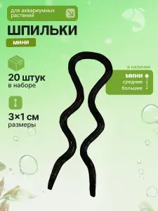 Набор мини шпилек для аквариумных растений 20 шт
