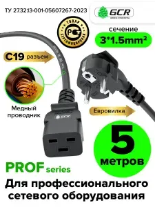 Провод питания для блока питания ноутбука IEC C19 - евровилка угловая 5 метров GCR 3*1,5мм2 медный черный