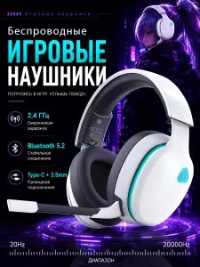 Игровые наушники накладные беспроводные, Съемный микрофон,Bluetooth, 3.5 мм x2, белый,7.1