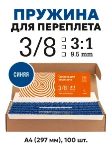 Спираль для переплета 9,5 мм (3/8) в шаге 3:1, синяя, А4, 100 шт., металлическая, Print Wire