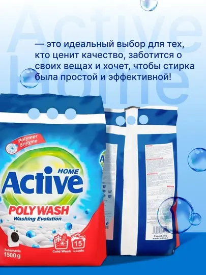 Стиральный порошок Active Home универсальный, антибактериальный, 1.5/3/5 кг