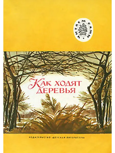 Детская литература Как ходят деревья