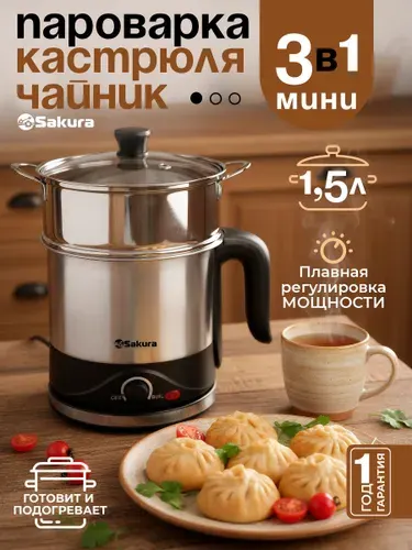 SAKURA Пароварка электрическая мини SA-2132 1.5 литра 3 в 1