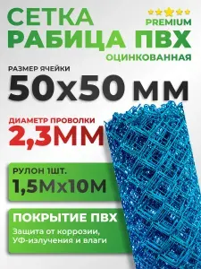 Сетка рабица оцинкованная ПВХ 50х50 мм 1,5х10м, D2,3мм, цвет синий
