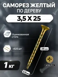 Саморез по дереву желтый оцинкованный 3,5х25мм (1 килограмм)
