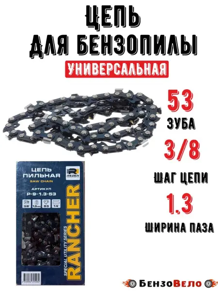 БензоВело Цепь пильная для бензопилы 53 звена 1,3 3 8