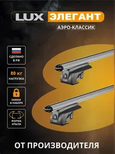 Багажная система LUX ELEGANT, с дугами 1,3м aero-classic 53мм, для автомобилей с рейлингами, серебристый