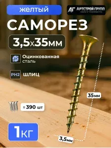 Саморез по дереву желтый оцинкованный 3,5х35мм (1 килограмм)