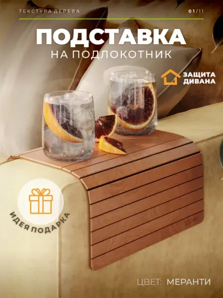 Деревянная накладка на подлокотник дивана
