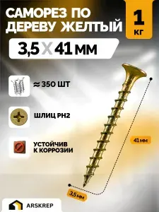 Саморезы по дереву желтые оцинкованные 3,5х41мм (1 килограмм)
