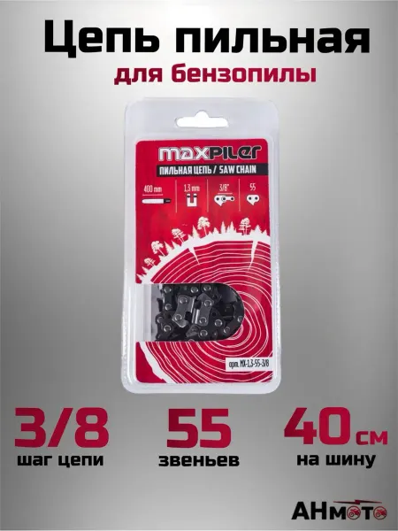 АНмото Цепь пильная для бензопилы 55 звеньев 1.3 3 8