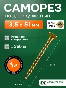 Саморез по дереву желтый оцинкованный 3,5х51мм (1 килограмм)