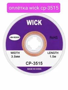 Оплетка для удаления припоя CP-3515 3.5mm*1.5m