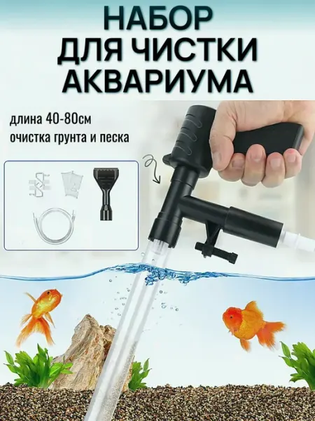 Грунтоочиститель для аквариумов c сифоном и скребком