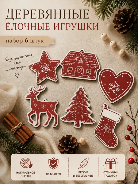 Елочная игрушка деревянная "Рождество" набор, 6 шт