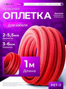 Кабельная оплетка красная узкая 3..6 мм (PET-3) - 1 метр