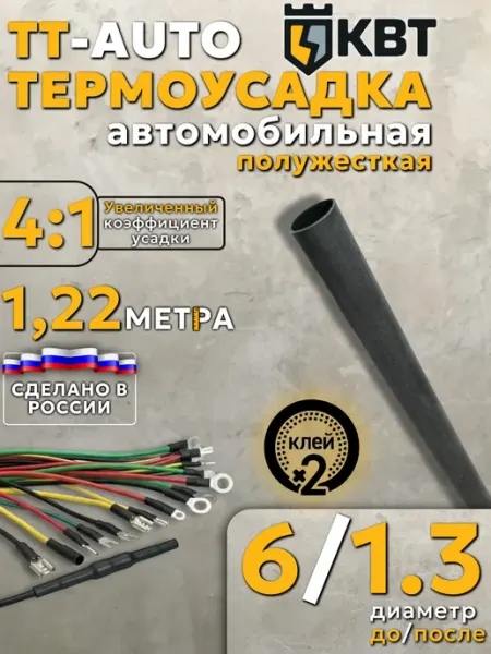 КВТ Термоусадка автомобильная клеевая TT-AUTO 6 1.3 полужесткая