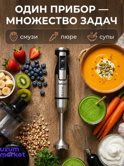 Sofaner 3 в 1: миксер, ручной блендер, чаша, мощность 600Вт