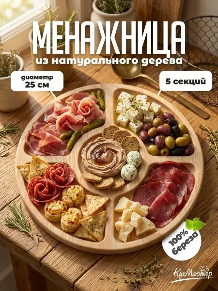 Менажница деревянная для закусок круглая